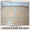 에이치바이오메드 | [성남 이너매스위례상가] 가벽 철거로 빈바닥 마루보수 후기