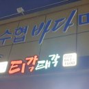 주문진티각태각 이미지