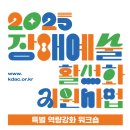 문화예술원 | [한국장애인문화예술원]2025년 장애예술 활성화 지원사업 특별 역량강화 워크숍 참여자 모집(홍보마케팅...