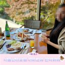 브런치&디저트(기술과정 / 야간) | 서울신라호텔 더 파크뷰 주중런치 추천메뉴 창가자리예약팁 런치디너차이