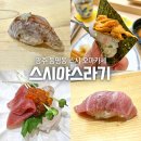 스시 야스라기 | 광주 동명동 맛집 스시야스라기 단골많은 가성비 스시 오마카세