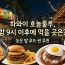 하와이 호놀룰루, 밤 9시 이후에 먹을 곳은? 늦은 밤 푸드 씬 추천~ 이미지