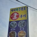 거제해송원조굴구이 이미지