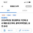 충북 영동군 영신중학교 기간제 교사 채용 공고 (국어, 음악(국악전공), 보건 교사) 이미지