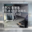 춘천 포스코더샵 아파트 경로당 | 후평동 포스코 더샵 미세방충망 교체 후기