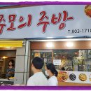 주모의주방