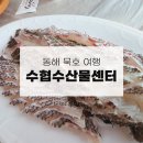 묵호항 자연산 수산물 판매시장 이미지