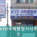 KYD국제행정사사무소 이미지
