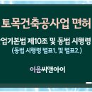 2025년 토목건축공사업 면허 등록기준 &#34;반드시&#34; 준비해야 할 4가지 이미지