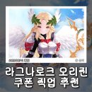 온라인현대시낭송스킬 | 라그나로크 오리진 클래식 쿠폰 직업 추천 전직 티어 공략