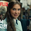 에놀라 홈즈 3 공식 예고편 이미지