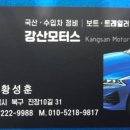 강산모터스 이미지