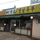 국보966옛날두부 이미지