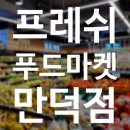 만덕푸드 이미지