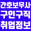 전국 간호조무사 직원 모집합니다. 간호조무사구인구직 이미지