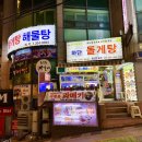 게도령포차돌게탕