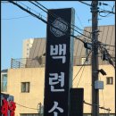 백련 | 울산)삼산동 소고기 맛집 백련소 방문후기