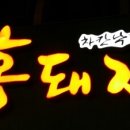 홍돼지 이미지