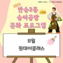 반송2동-19 | 『2023년도 반송2동 송이공방 1·2호점 문화 프로그램』 : 8월 운영 프로그램