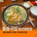 대우월드마크센텀경로당 | 부산 센텀 국밥맛집 동동국밥 부산센텀점 우동돼지국밥 수육 내돈내산 후기
