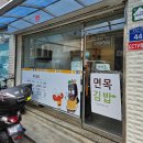 면목김밥 이미지