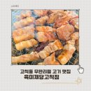 육미제당 고척점 | 고척동맛집 육미제당 고척점 회식하기 좋은 무한리필 고깃집
