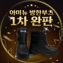 아미뉴 방한 부츠 1차 물량 완판, 2차 입고 시기 안내