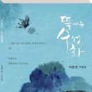 이음전 수필집 [뜰에는 수선화], 수필의 좋은 점은 당신 삶도 아름다운 한 편의 수필이기 때문입니다. 이미지