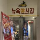 야탑역 안주 맛집 뉴욕야시장 내돈내산 솔직후기