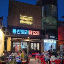 치킨에진심인사람들 - 연제구 거제천로 49 | 용리단길 야장 맛집 용산토리 닭도리탕 치킨 내돈내산 후기
