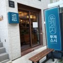 혜화명륜동B | 무제스시 | 혜화역 맛집 | 혜화 초밥 | 명륜동 스시 | 내돈내산 추천 | 메뉴 메뉴판 가격