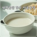 새벽곰탕 국내산 한우사골로 만든 사골곰탕 맛있어요