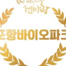 포항바이오파크