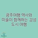 역사와 함께하는 미술여행 | 광주여행 역사와 미술이 함께하는 감성 도시 여행