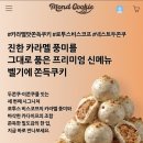 시조본가 | [후기] 전참시 두쫀쿠 원조_몬트쿠키, 가배도 커피캡슐 후기_늦은 유행 따라가기....