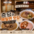 먹어도 - 강남구 선릉로131길 8 | 마곡코엑스 춘담: 마곡나루맛집 먹고 또 먹어도 질리지 않는 춘담 후기