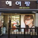 헤어팡