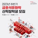 [금호석유화학그룹] 2023년 하반기 산학장학생 모집 (~11/8) 이미지