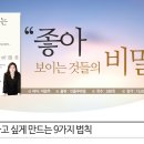 좋아 보이는 것들의 비밀 - 보는 순간 사고 싶게 만드는 9가지 법칙 - 오렌지스쿨 이미지