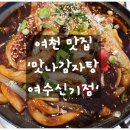 맛나감자탕 여수신기점 이미지