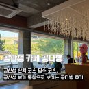 공다방 - 창원시 의창구 자여로 58 | 공주 공산성 카페 추천｜공산성 뷰가 한눈에 보이는 공다방 후기