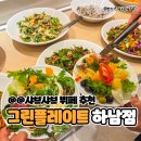 덕풍동로 | 하남 미사 맛집 그린플레이트 재방문 내돈내산 후기