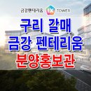 [구리 신규 사무실 분양 정보☆] 구리 갈매 금강 펜테리움 IX타워 지식산업센터 모델하우스 사무실 분양 홍보관 위치 및 분양가 가격 이미지