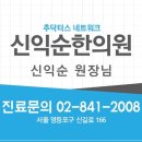 신익순한의원 이미지