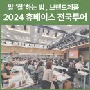 휴베이스 구성약국 | 들으면 피가 되고 살이 되는 &#39;휴베이스 전국투어 강의&#39;(HEW), 작년에 &#39;말하기&#39;와 &#39;브랜드제품&#39;을...