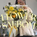 잠실꽃집 플라워새봄💐 부모님 생신선물 꽃다발 추천💖