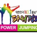 수 파워점핑 줄넘기 태권도장 이미지