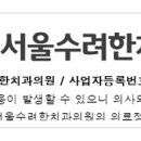 서울수려한치과의원 이미지