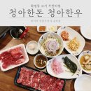 청아한돈청아한우 이미지