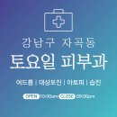 강남원의원 | 강남구 자곡동 토요일 피부과 병원 진료 근처 잘하는 4곳 찾기